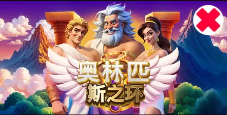 奧林匹斯之環