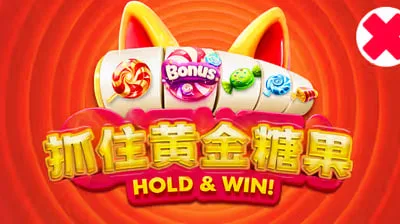 抓住黃金糖果