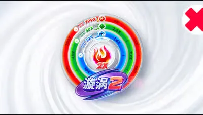 漩渦 2