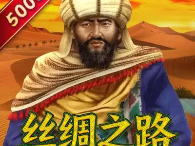絲綢之路