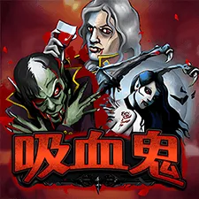 吸血鬼