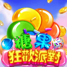 糖果狂歡派對