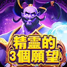 精靈的3個願望