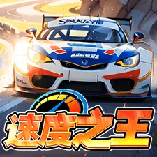 速度之王