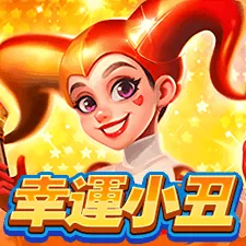 幸運小丑