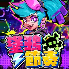 塗鴉節奏