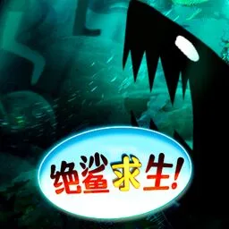 絕鯊求生