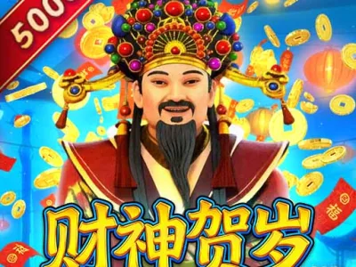 財神賀歲