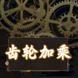 齒輪加乘