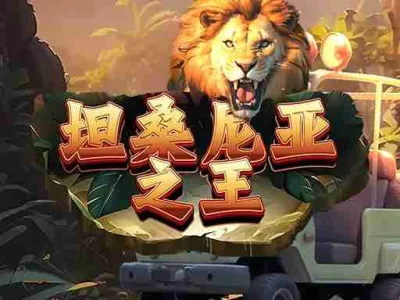 坦桑尼亞之王