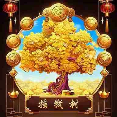 搖錢樹