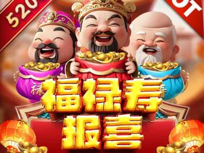 福祿壽報喜