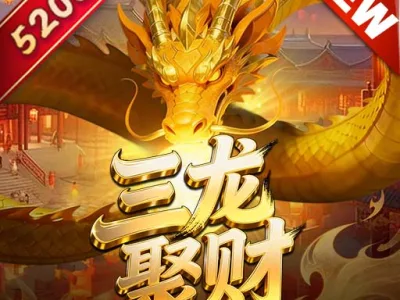 三龍聚財