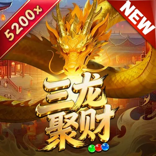 三龍聚財