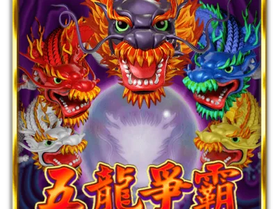 五龍爭霸