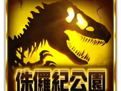 侏羅紀公園