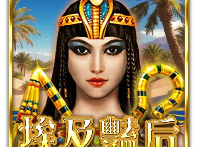 埃及艷后