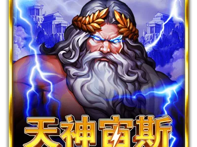 天神宙斯