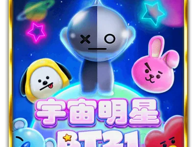 宇宙明星 BT21