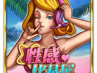 性感比基尼