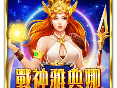 戰神雅典娜
