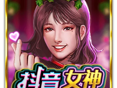 抖音女神