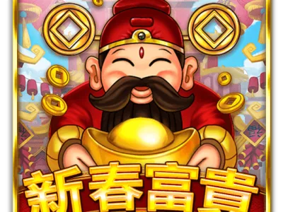新春富貴