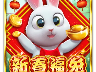 新春福兔
