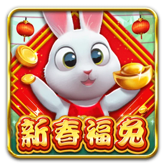 新春福兔