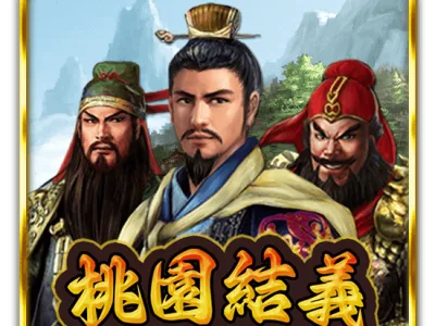 桃園結義