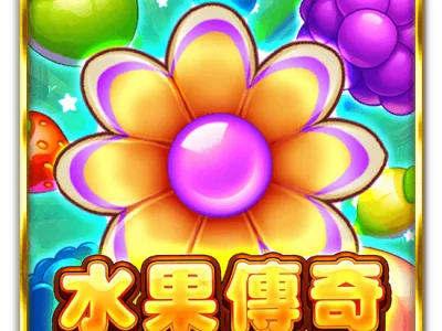 水果傳奇