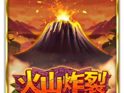 火山炸裂