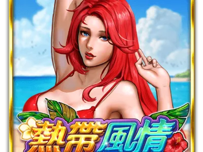 熱帶風情