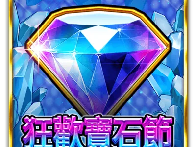 狂歡寶石節