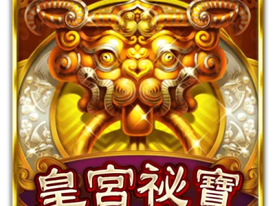 皇宮祕寶