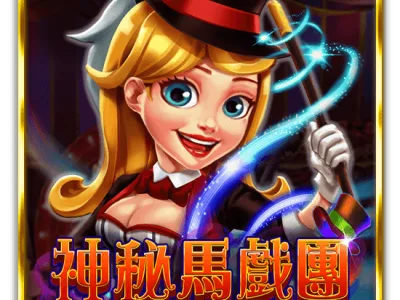 神秘馬戲團