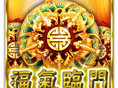 福氣臨門