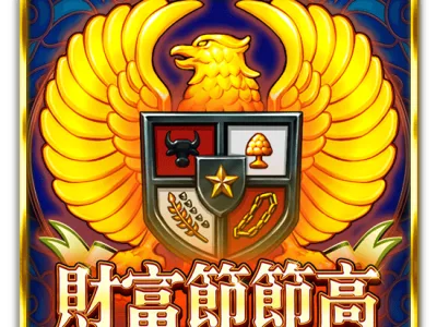 財富節節高