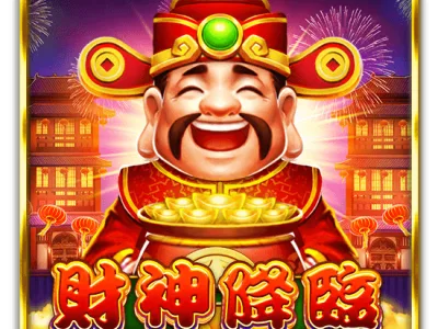 財神降臨