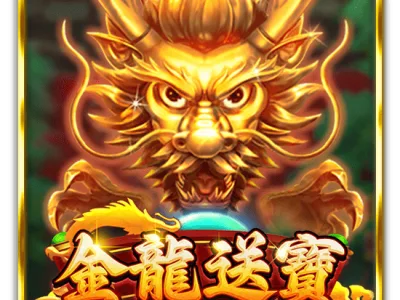 金龍送寶