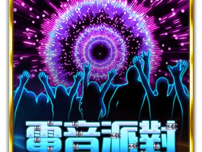電音派對
