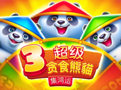 3超級貪食熊貓 集鴻運
