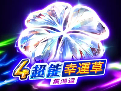 4超能幸運草：集鴻運