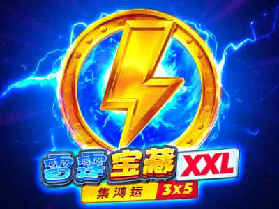 雷霆寶藏 XXL：集鴻運