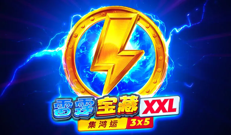 雷霆寶藏 XXL：集鴻運
