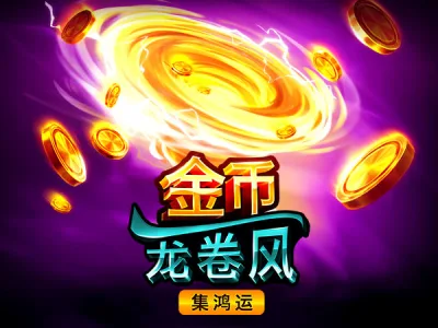 金幣龍捲風：集鴻運