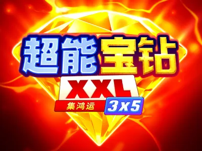 超能寶鑽：集鴻運
