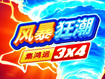 風暴狂潮：集鴻運 3×4
